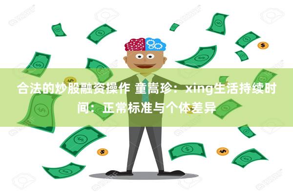 合法的炒股融资操作 童嵩珍：xing生活持续时间：正常标准与个体差异