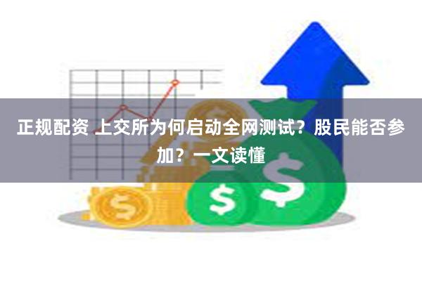 正规配资 上交所为何启动全网测试？股民能否参加？一文读懂