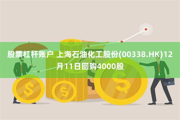 股票杠杆账户 上海石油化工股份(00338.HK)12月11日回购4000股